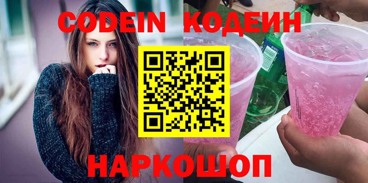 Стрежевой  Кодеиновый сироп Lean Purple Drank  Кодеин напиток Lean (лин)  Вход с VPN 